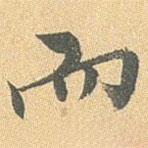 王世懋寫的行書而