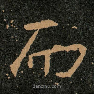 王羲之寫的行書而