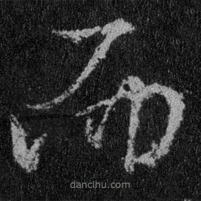 王羲之写的行书而