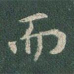 王羲之寫的行書而