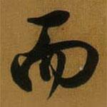 董其昌寫的行書而