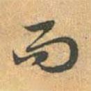 趙孟頫寫的行書而