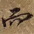 趙之謙寫的行書而