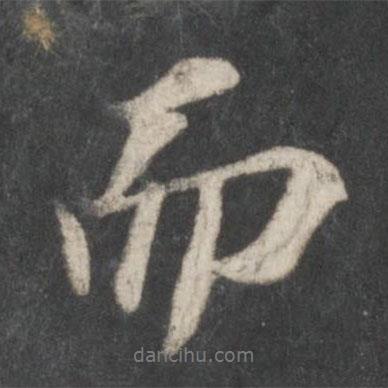 而書法圖片