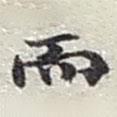 趙之謙寫的行書而