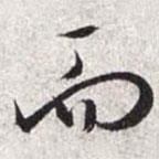 文征明寫的行書而