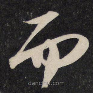 蘇軾寫的行書而