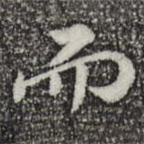 王頊齡寫的行書而