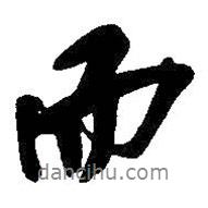 吳昌碩寫(xiě)的行書(shū)而
