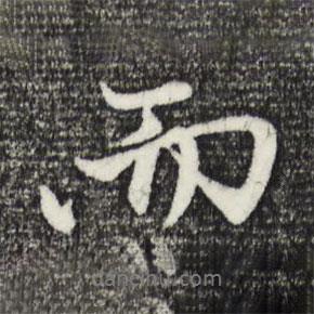 赵孟頫写的行书而