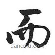顏真卿寫(xiě)的行書(shū)而
