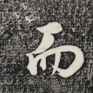 董其昌寫的行書而