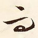 文征明寫的行書而
