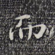 宋克寫(xiě)的行書(shū)而