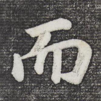 董其昌写的行书而