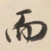 王鴻緒寫的行書而