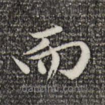 趙孟頫寫(xiě)的行書(shū)而
