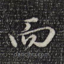 王野寫的行書而