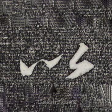 苏轼写的行书而