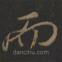 顏真卿寫(xiě)的行書(shū)而