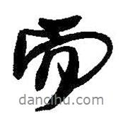 王鐸寫的行書而