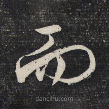 文征明写的行书而