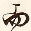 文征明寫的行書而