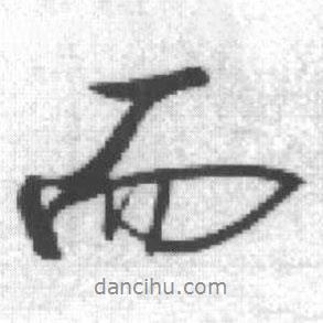 启功写的行书而