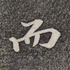 李沐霖寫(xiě)的行書(shū)而