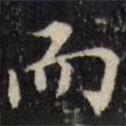 吳珂鳴寫的行書而
