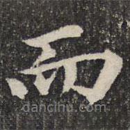 成親王寫的行書而