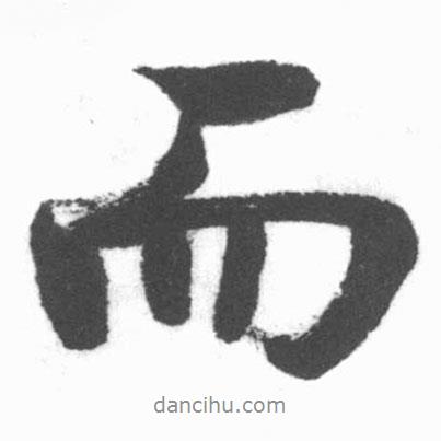 启功写的行书而