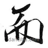 米芾寫的行書而