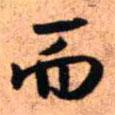 王鐸寫的行書而