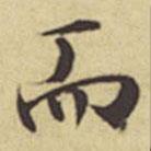 周叔宗寫的行書而