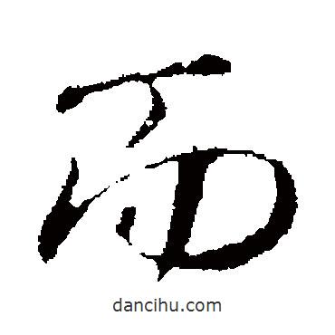 褚遂良寫的行書而
