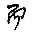 何紹基寫的行書而