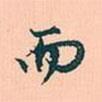 趙孟頫寫的行書而