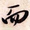 蘇軾寫的行書而
