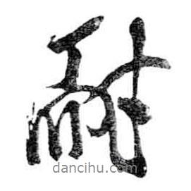 耐書(shū)法圖片