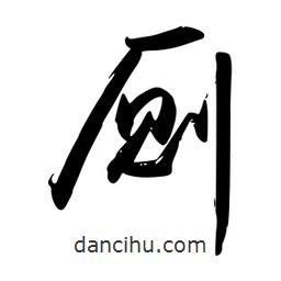 廁書法圖片