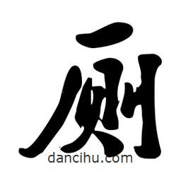 廁書法圖片