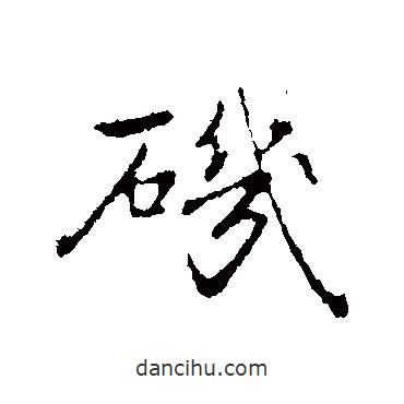 磯書法圖片