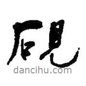 硯書法圖片
