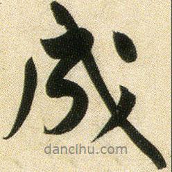 黃庭堅(jiān)寫的行書成