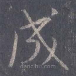 王羲之寫的行書成