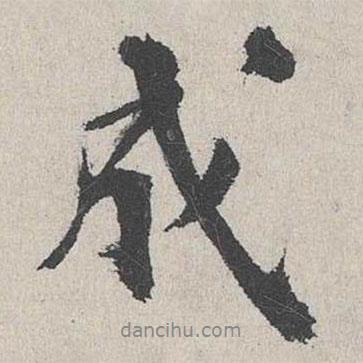 成書法圖片