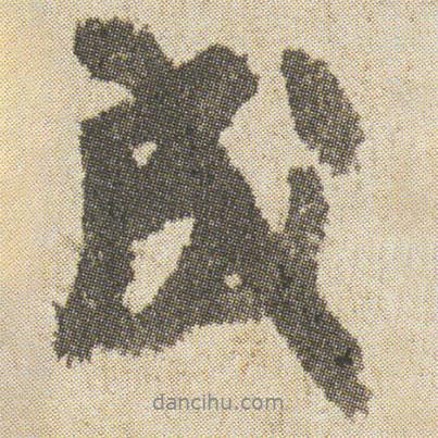 空海寫的行書成