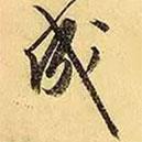 文征明寫的行書成