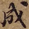 趙之謙寫的行書成